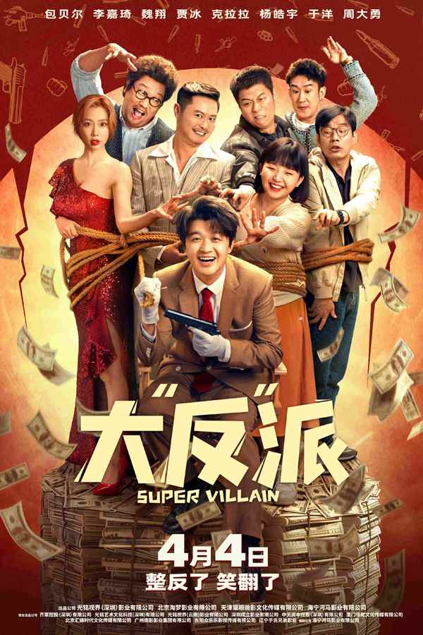 电影《大“反”派》定档4月4日 喜剧人组团飙戏带来超值“笑价比”(图1)