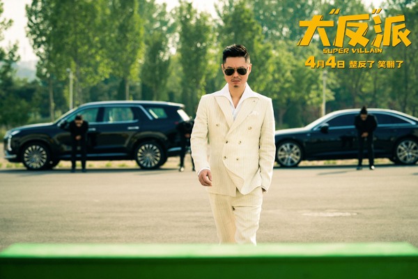 电影《大“反”派》定档4月4日 喜剧人组团飙戏带来超值“笑价比”(图5)