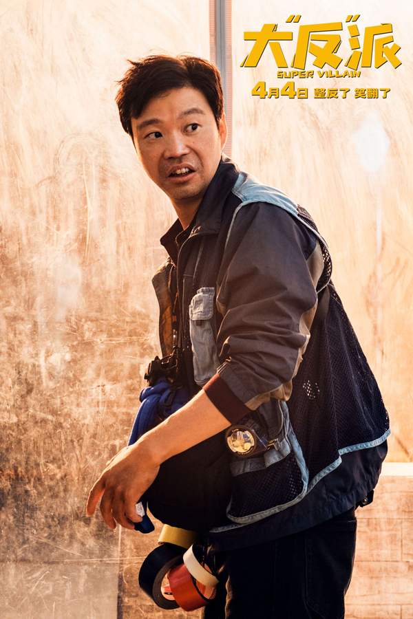 电影《大“反”派》定档4月4日 喜剧人组团飙戏带来超值“笑价比”(图9)