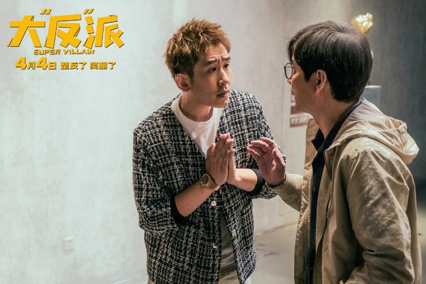 电影《大“反”派》定档4月4日 喜剧人组团飙戏带来超值“笑价比”(图13)