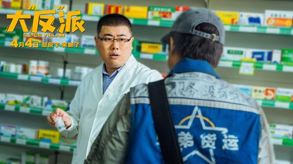 电影《大“反”派》定档4月4日 喜剧人组团飙戏带来超值“笑价比”(图17)