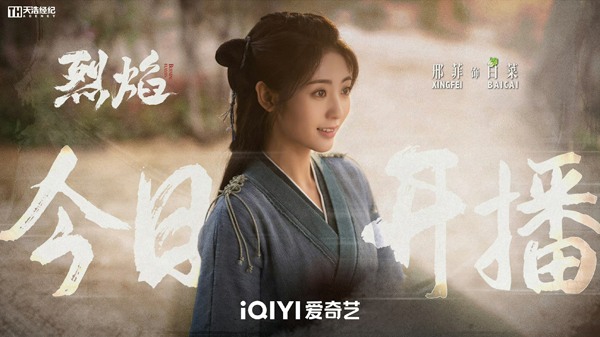 邢菲《烈焰》震撼开播 少女白菜开启成长之路(图2) 邢菲《烈焰》震撼开播 少女白菜开启成长之路(图2)