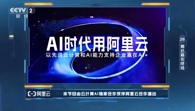 《赢在AI+》迎来收官，阿里云助力企业乘“AI云全栈技术”破 - 百博资讯