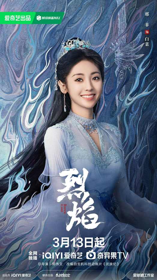 邢菲《烈焰》震撼开播 少女白菜开启成长之路(图1)