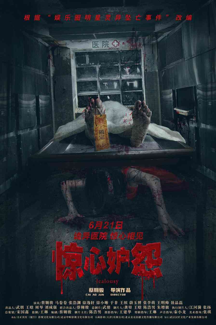 中国首部娱乐圈灵异坠亡改编恐怖片《惊心妒怨》曝光终极海报预告 - 百博资讯