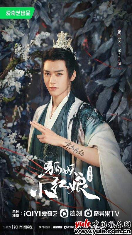 《狐妖小红娘月红篇》爱奇艺开播 龚俊演绎东方月初成长传奇(图1)