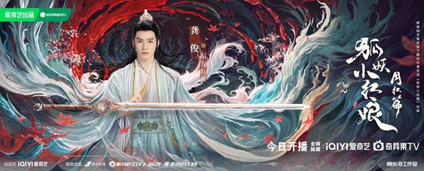 《狐妖小红娘月红篇》爱奇艺开播 龚俊演绎东方月初成长传奇(图2) 《狐妖小红娘月红篇》爱奇艺开播 龚俊演绎东方月初成长传奇(图2)