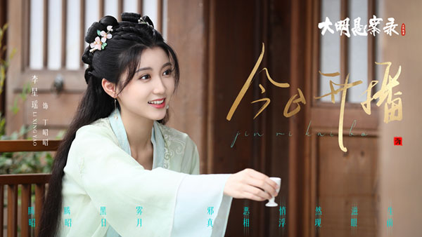 《大明悬案录之隐翅篇》即将上线，李星瑶再演六扇门女捕头(图1)