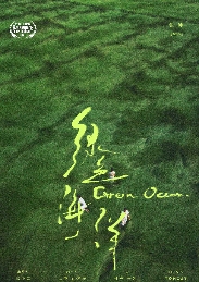 《绿色海洋》入围英国瑞丹斯电影节短片竞赛单元(图1) 《绿色海洋》入围英国瑞丹斯电影节短片竞赛单元(图1)