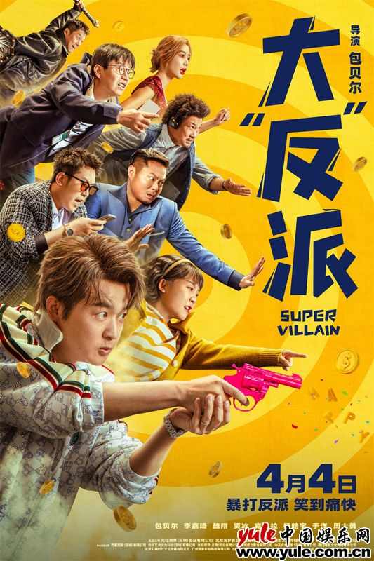 电影《大“反”派》预售开启 全员喜剧人暴打反派实力撩笑