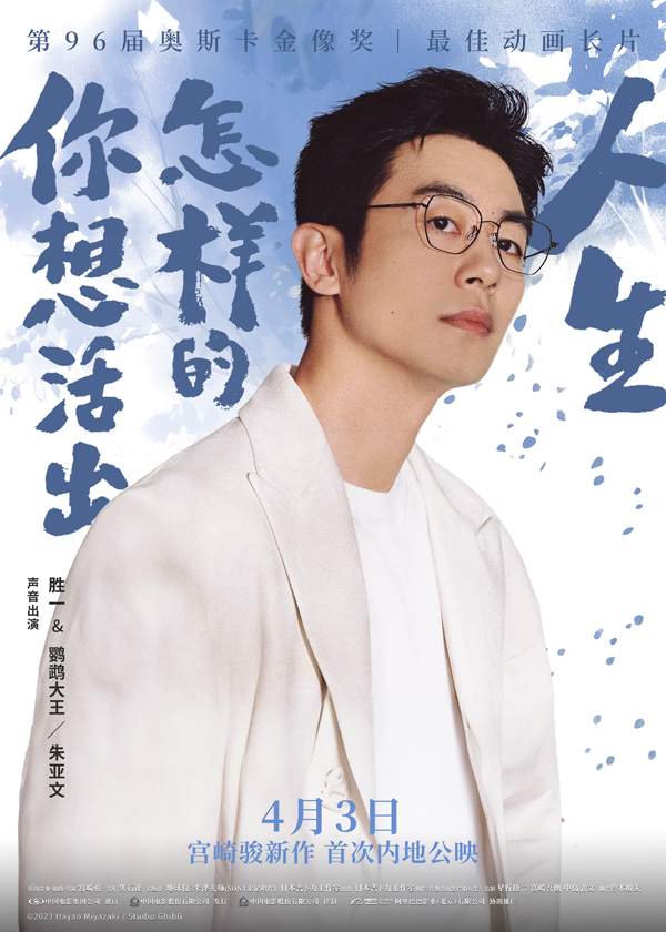 朱亚文声音演绎双角色 宫崎骏《你想活出怎样的人生》官宣阵容(图2)