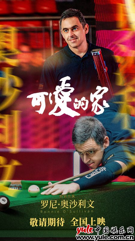 电影《可爱的家》探班 奥沙利文首触电想和丁俊晖拍电影(图2)