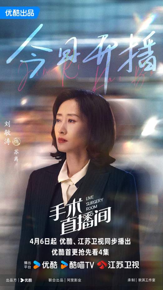 刘敏涛《手术直播间》火热开播，霸气院长苏离讲述医者仁心