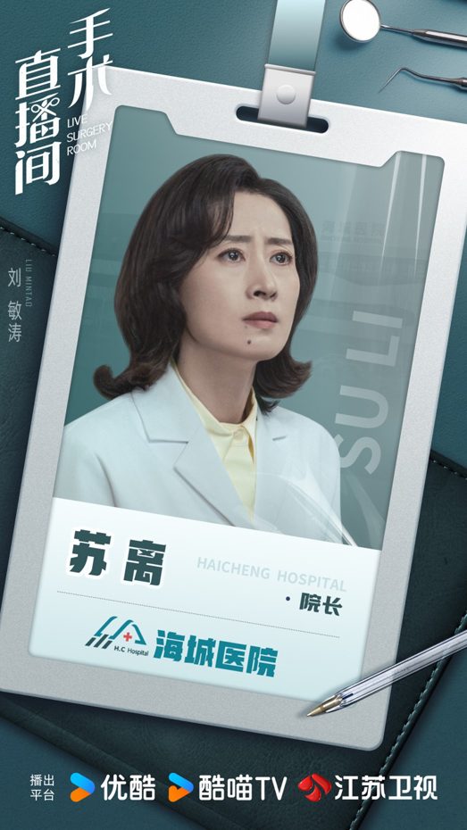 刘敏涛《手术直播间》火热开播，霸气院长苏离讲述医者仁心(图2)