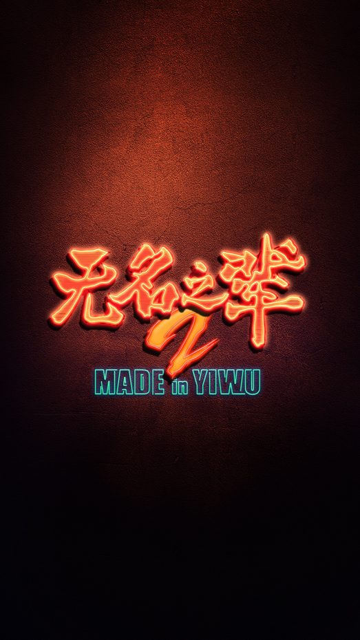 《无名之辈2》曝动态海报官宣开机 小人物来到宇宙中心荒诞升级