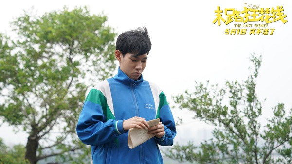 《末路狂花钱》发布“老铁来乐！”版预告 五一喜剧开启散金人生(图8)