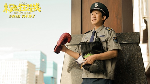 《末路狂花钱》发布“老铁来乐！”版预告 五一喜剧开启散金人生(图4)