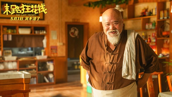 《末路狂花钱》发布“老铁来乐！”版预告 五一喜剧开启散金人生(图10)