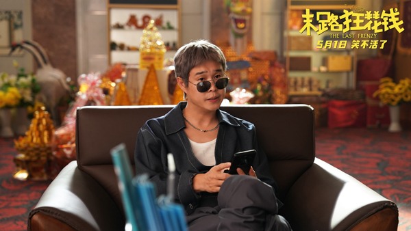 《末路狂花钱》发布“老铁来乐！”版预告 五一喜剧开启散金人生(图3)