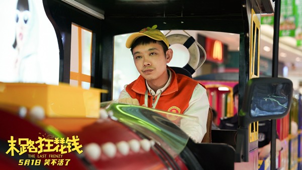 《末路狂花钱》发布“老铁来乐！”版预告 五一喜剧开启散金人生(图5)