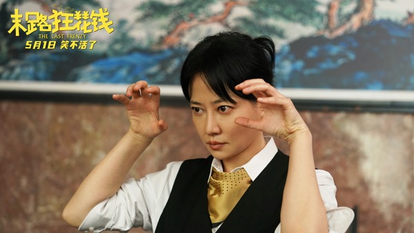 《末路狂花钱》发布“老铁来乐！”版预告 五一喜剧开启散金人生(图2)