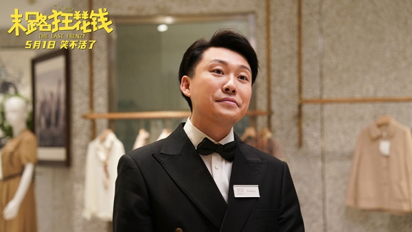 《末路狂花钱》发布“老铁来乐！”版预告 五一喜剧开启散金人生(图12)