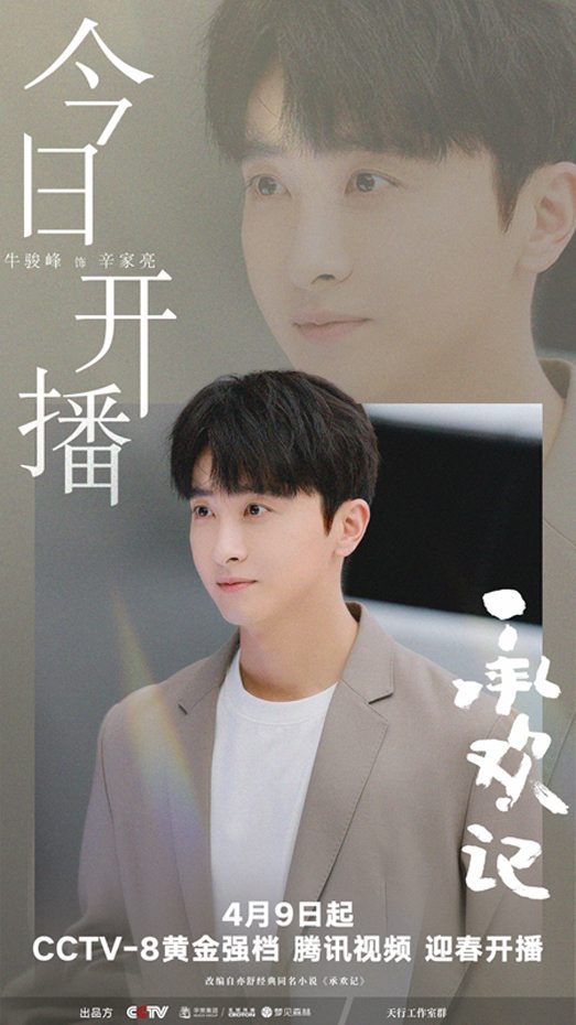 《承欢记》正式开播 牛骏峰爆改“前夫哥”演绎呆萌富二代(图2)