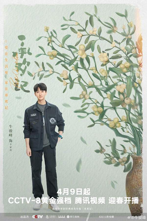 《承欢记》正式开播 牛骏峰爆改“前夫哥”演绎呆萌富二代