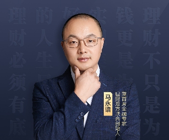 理财魔方马永谙：中产家庭更需要站在客户立场上的买方理财服务
