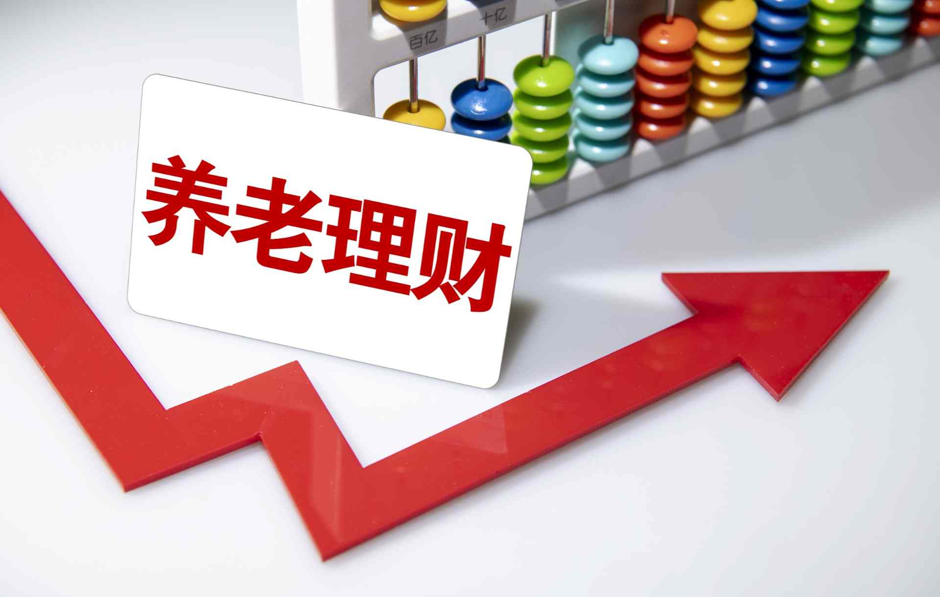 养老理财产品销售火爆 银行网点额度紧张投资需理性