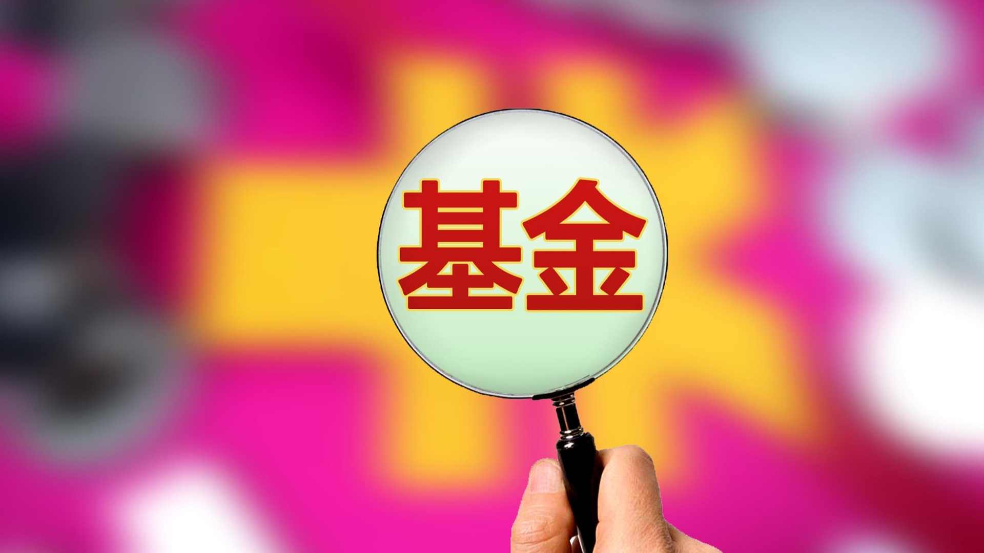公募基金规模突破30万亿元 债券型基金发行火热占比超七成