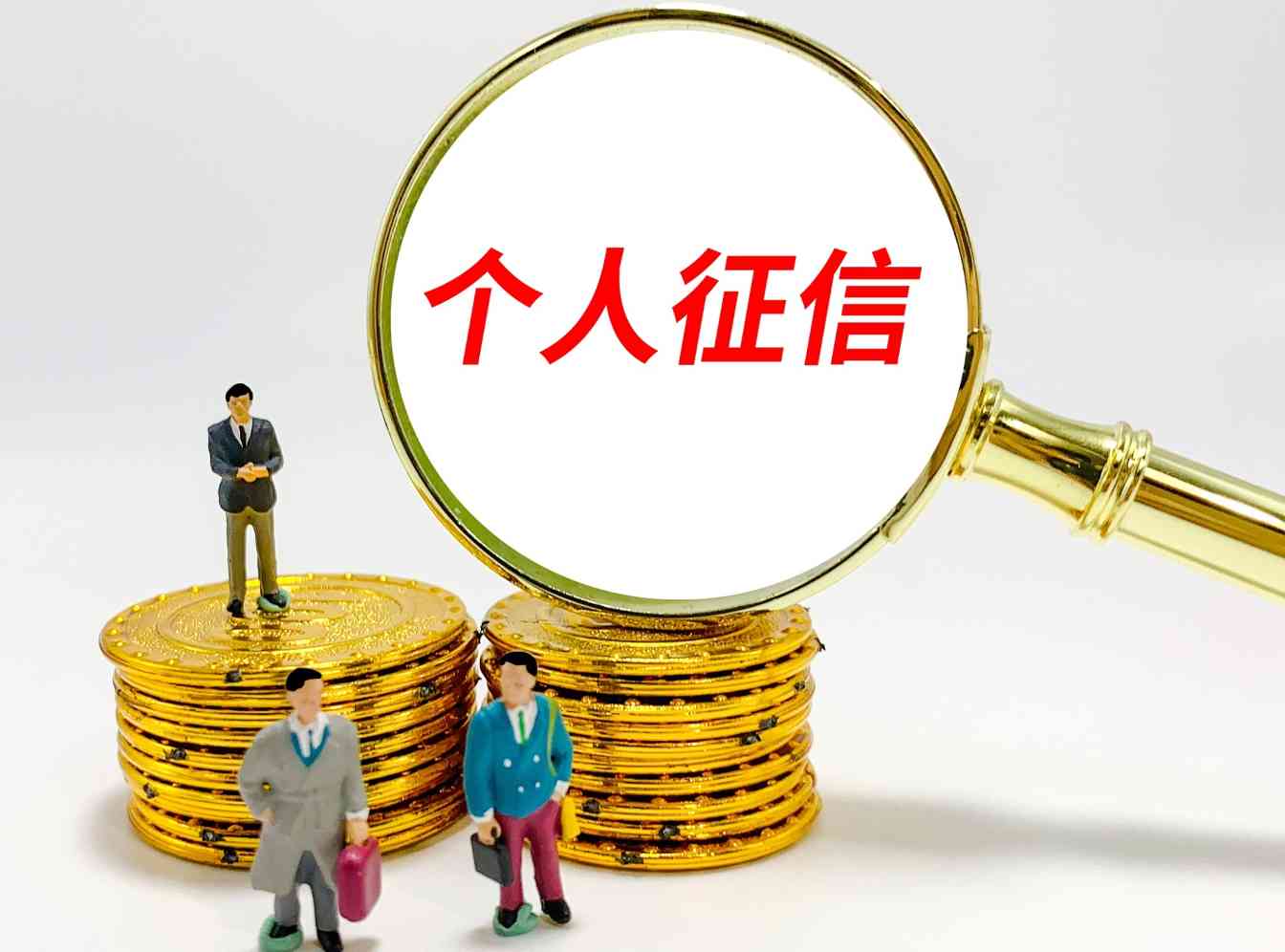 征信修复骗局频现 央行提醒防范