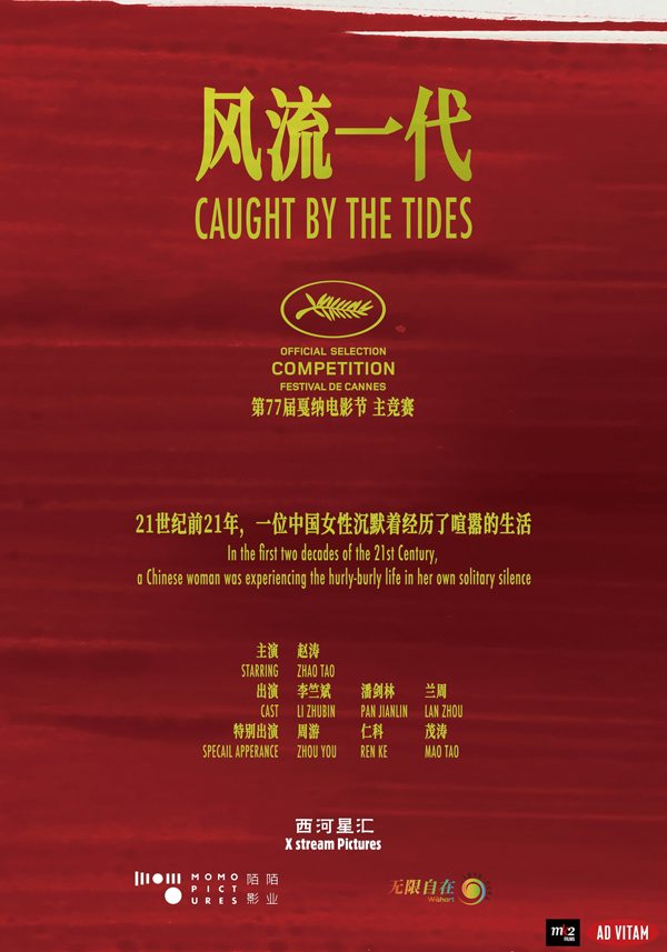 福建无限自在参与出品《风流一代》入围第77届戛纳电影节主竞赛单元(图1)