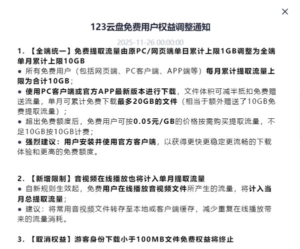 123云盘调整免费用户政策 流量额度从30GB降至10GB