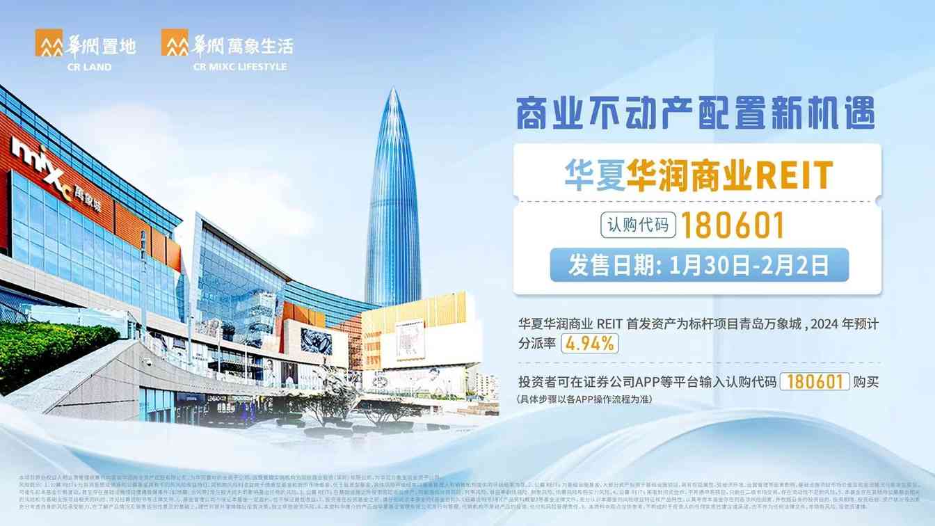 华夏华润商业REIT发售在即 募资规模达69.02亿元