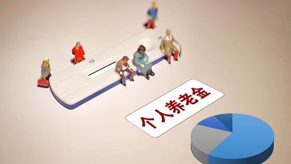 广东推进个人养老金制度落地实施