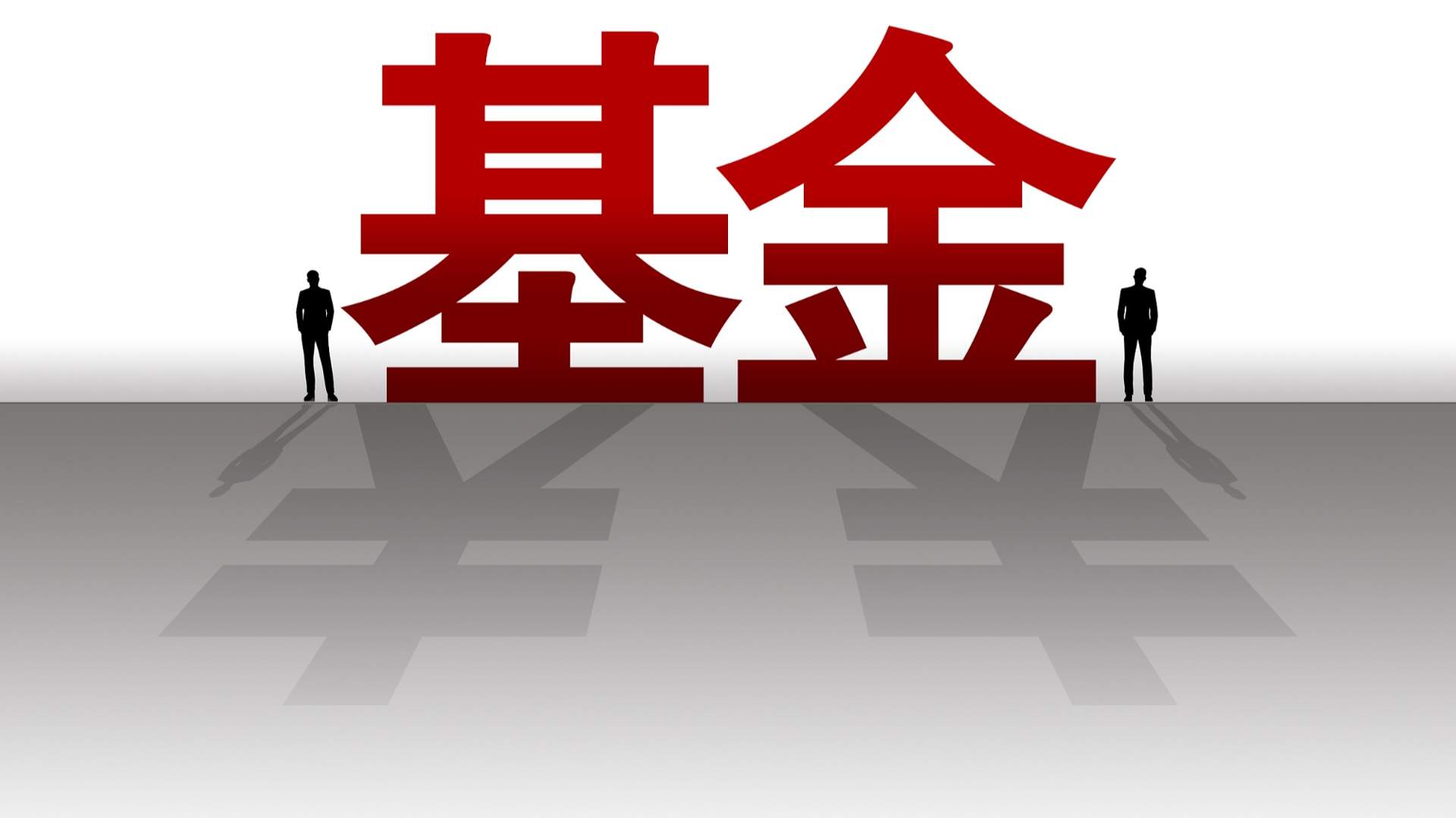 公募基金费率改革推进 管理费率下调促行业转型升级