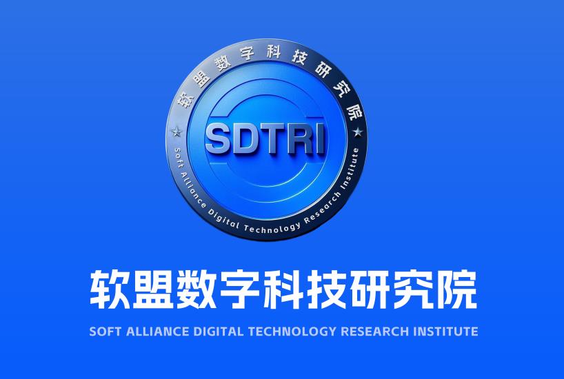 软盟研究院双总部布局激活数字经济新引擎(图1)