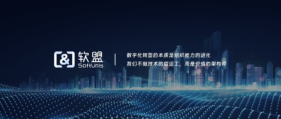 软盟全栈技术协同效率提升与数字化转型解析