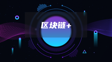 区块链App开发应用场景：金融、数字身份与医疗数据、文化娱乐、物联网的新机遇