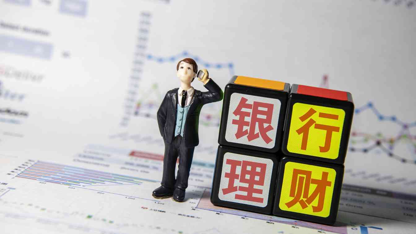 银行理财打破刚兑需第三方评级助力提升