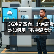 智慧农业：数字化冷链助力农产品损耗率下降60%(图3)