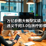 医疗AI变革：通义千问3.0实现肺部CT精准诊断(图3)