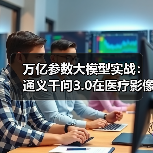 医疗AI变革：通义千问3.0实现肺部CT精准诊断(图4)