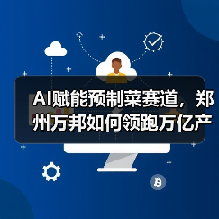 AI驱动预制菜产业转型 数字生态重构农业未来
