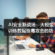 数据投毒攻击：原理、类型与防御全解析(图4)