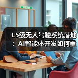 L5级无人驾驶重构城市交通：AI智能体技术深度解析