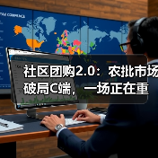 农批市场数智化转型：重构电商冲击下的新生态