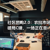 农批市场数智化转型：重构电商冲击下的新生态(图3)