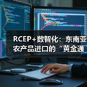 RCEP赋能东南亚农产品跨境物流升级，数智化技术破解通关瓶颈